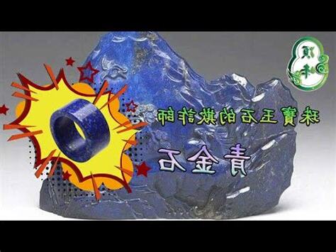 青金石 屬性